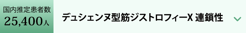 デュシェンヌ型筋ジストロフィーX連鎖性