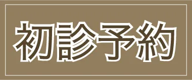 初診のご予約はこちら