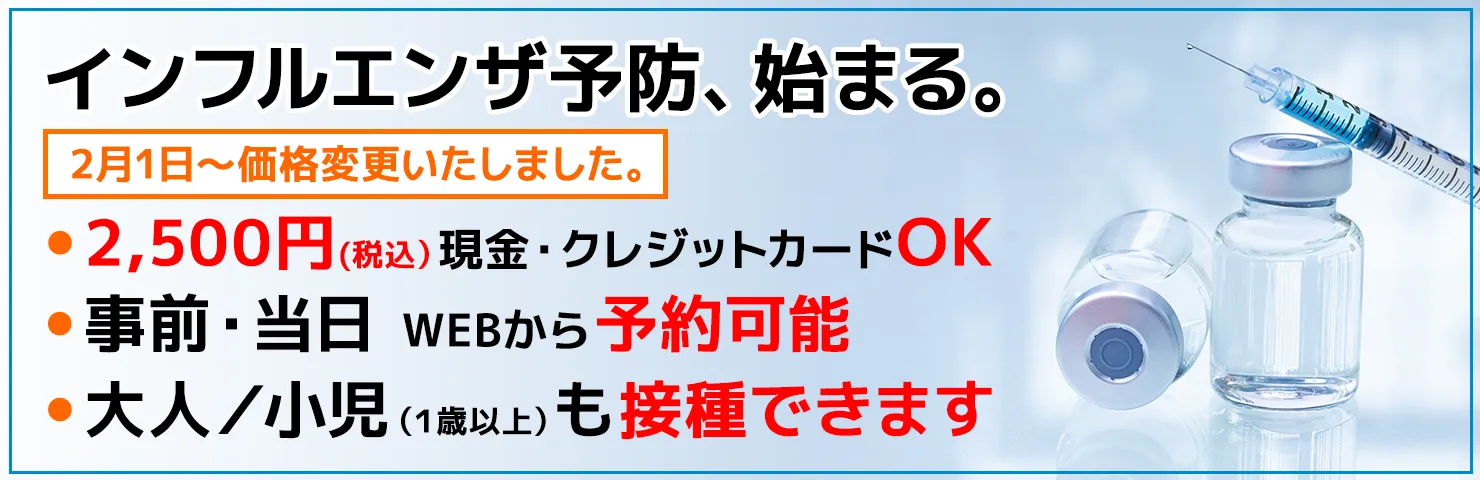 インフルエンザ接種予約開始