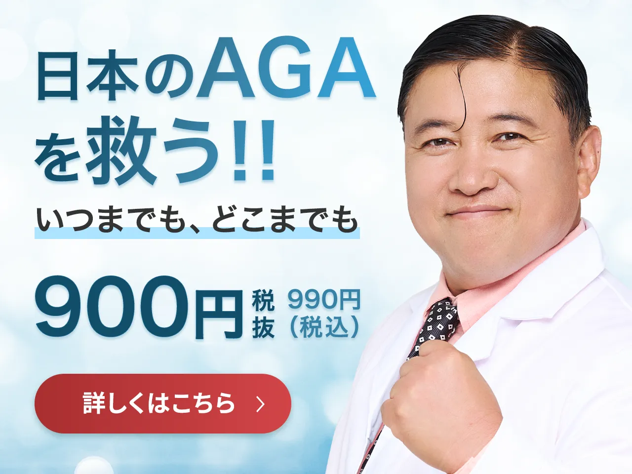 日本のAGAを救う