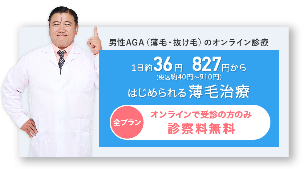 男性AGAのオンライン診療　診察料無料！