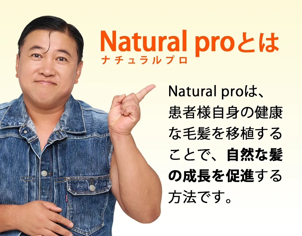 natural proとは