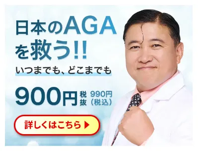 日本のAGAを救う