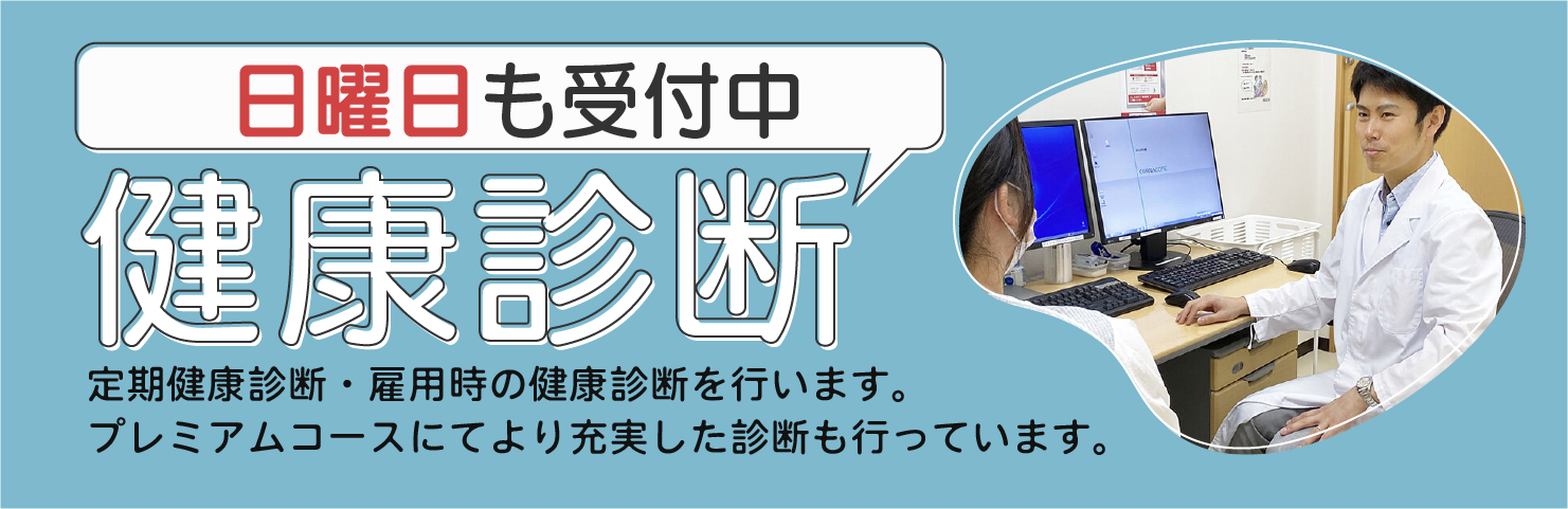 充実した内容の健康診断を行なっています