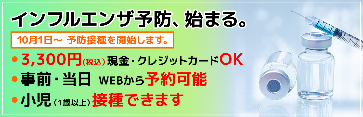 インフルエンザ予防始まる