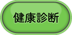 健康診断はこちら