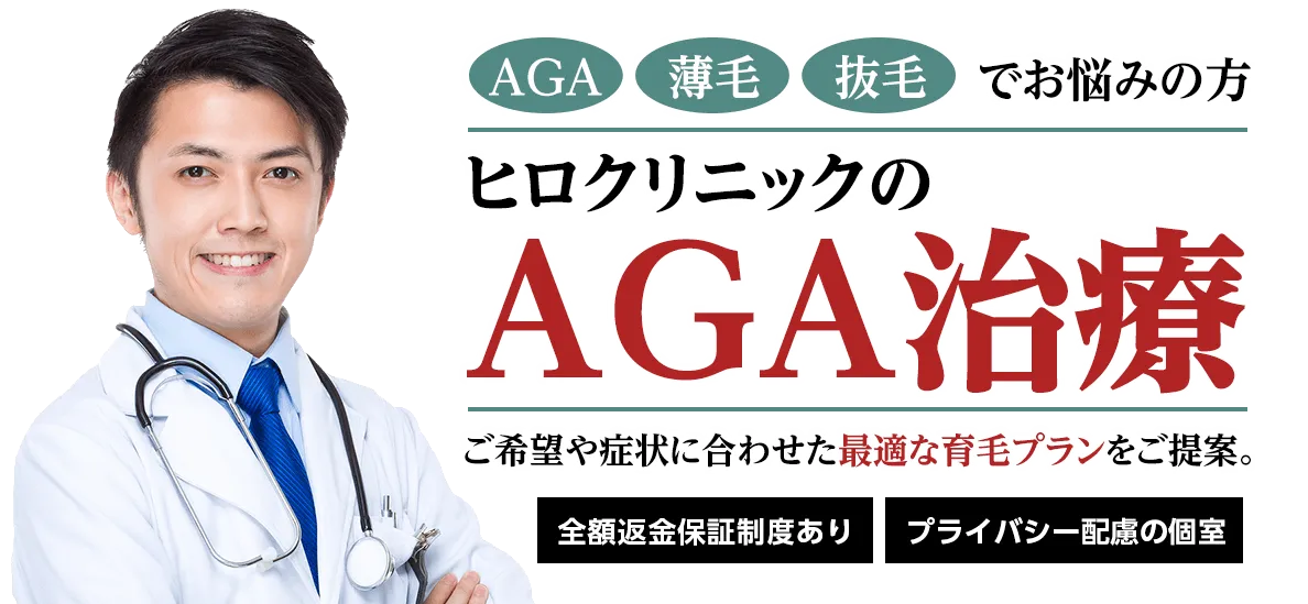 AGA 薄毛 抜毛 でお悩みの方 ヒロクリニックの最先端 AGA治療 ご希望や症状に合わせた最適な育毛プランをご提案。