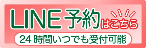 LINE予約はこちら