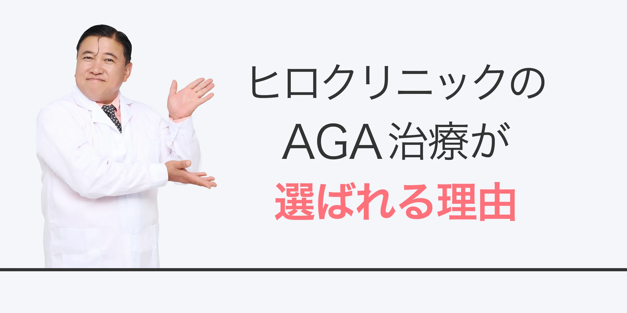 ヒロクリニックのAGA治療が選ばれる理由