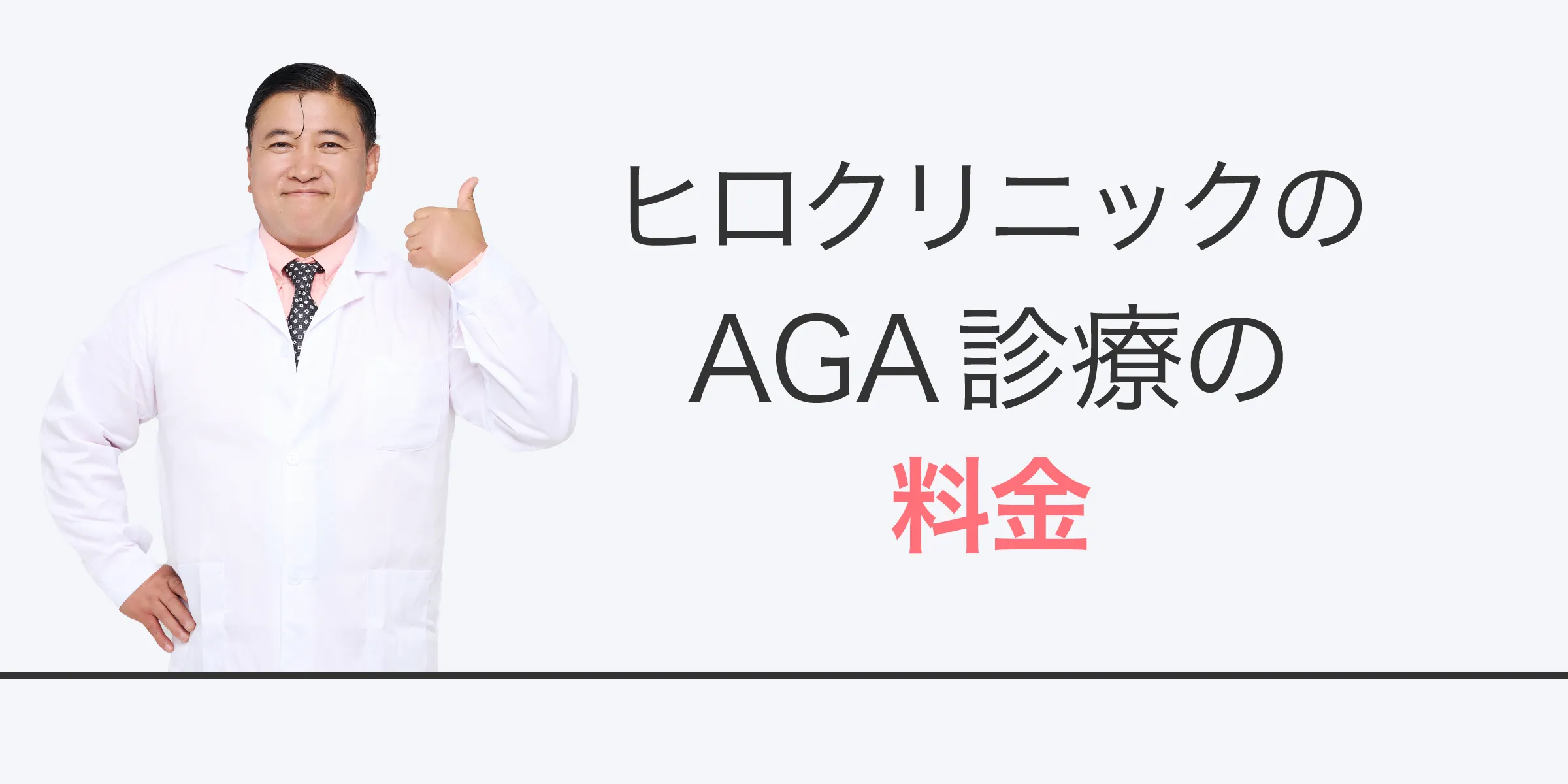 ヒロクリニックのAGA治療の料金