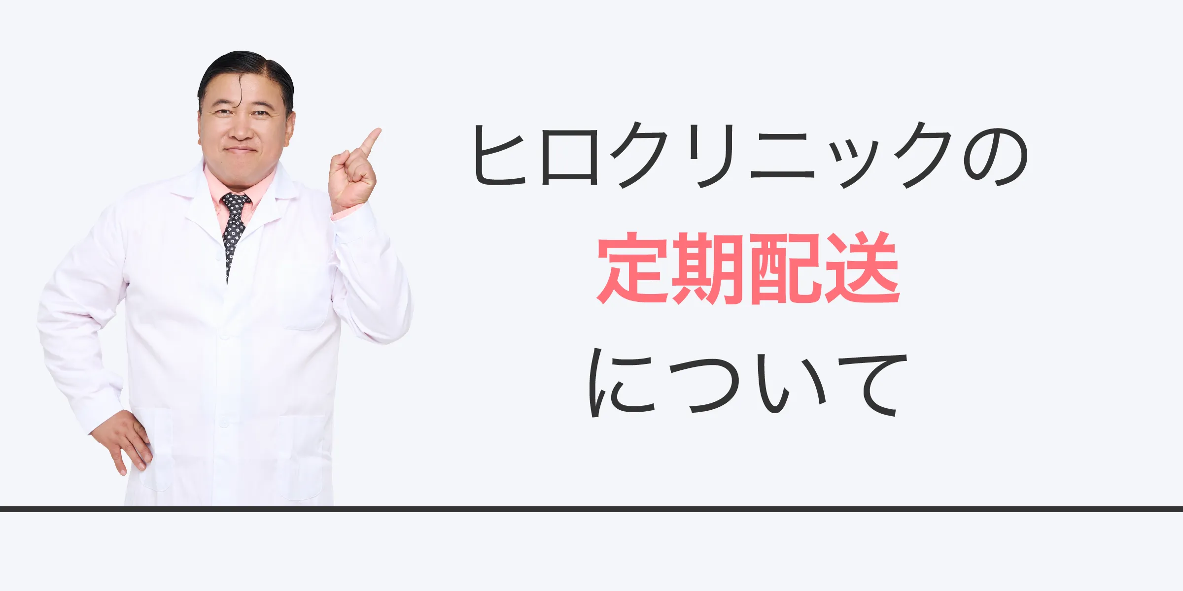 ヒロクリニックの定期配送について