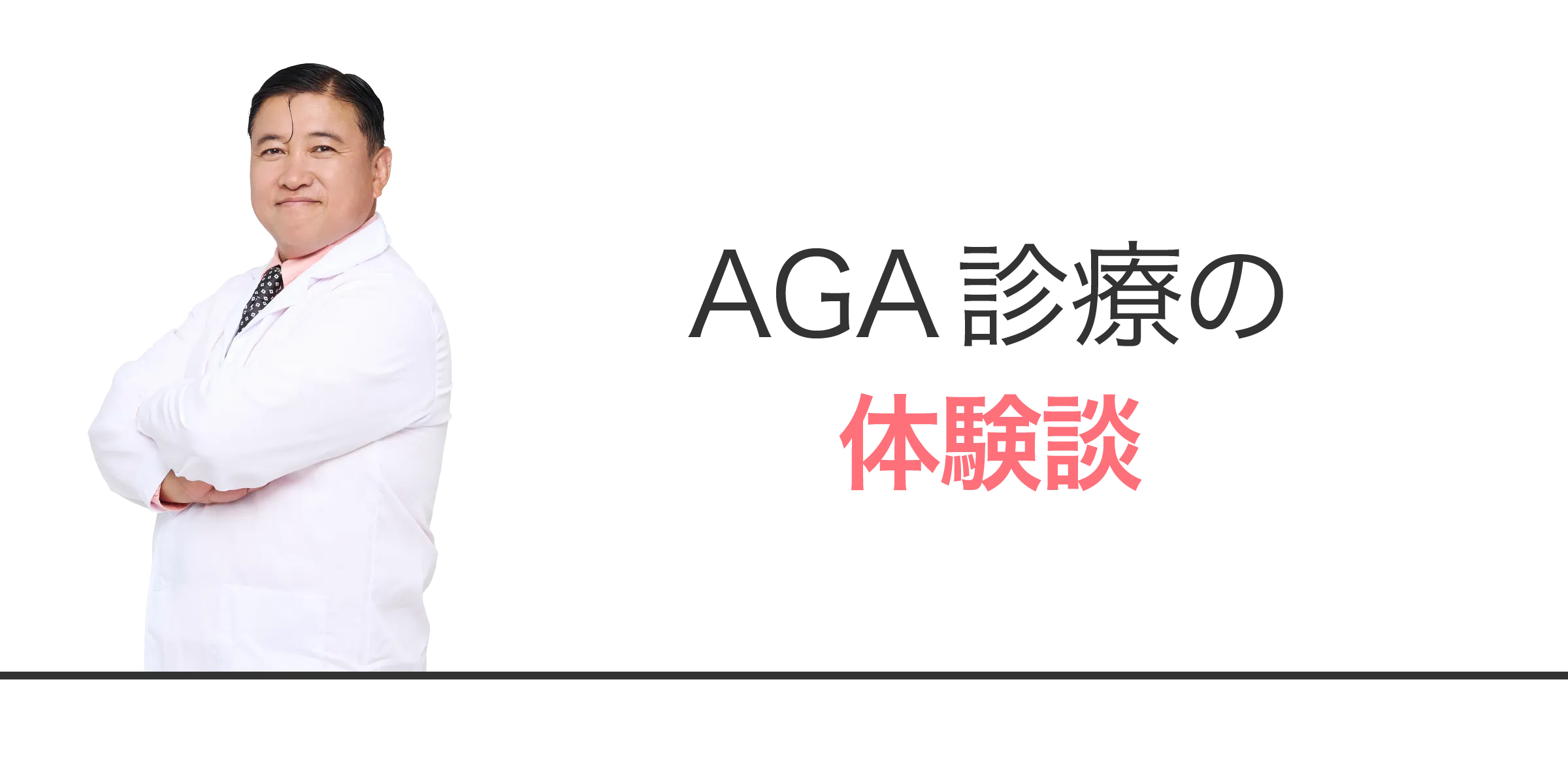 AGA診療の体験談