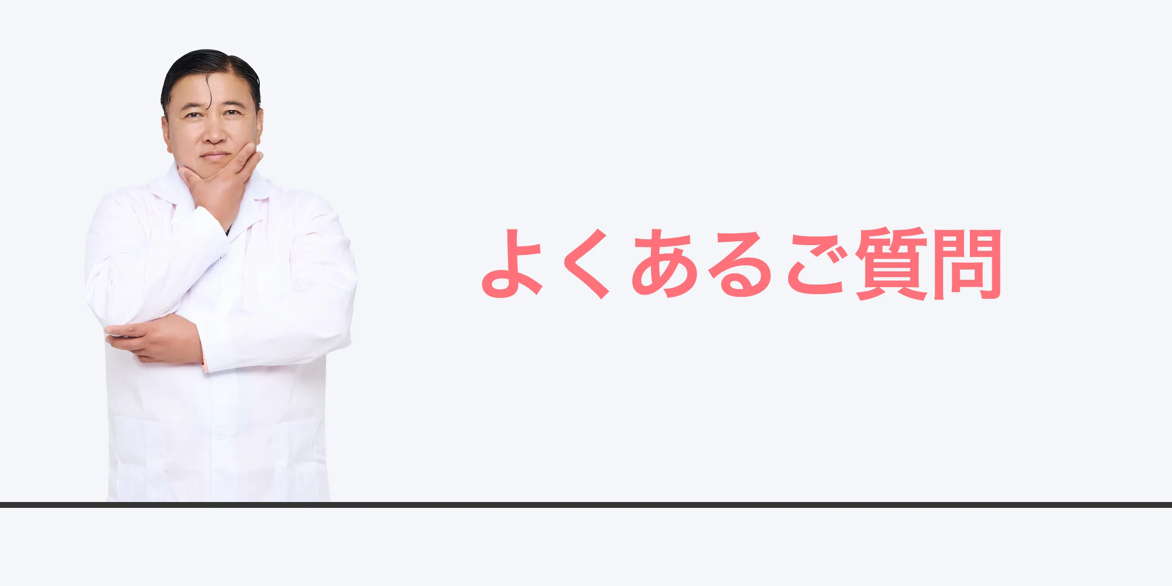 よくあるご質問