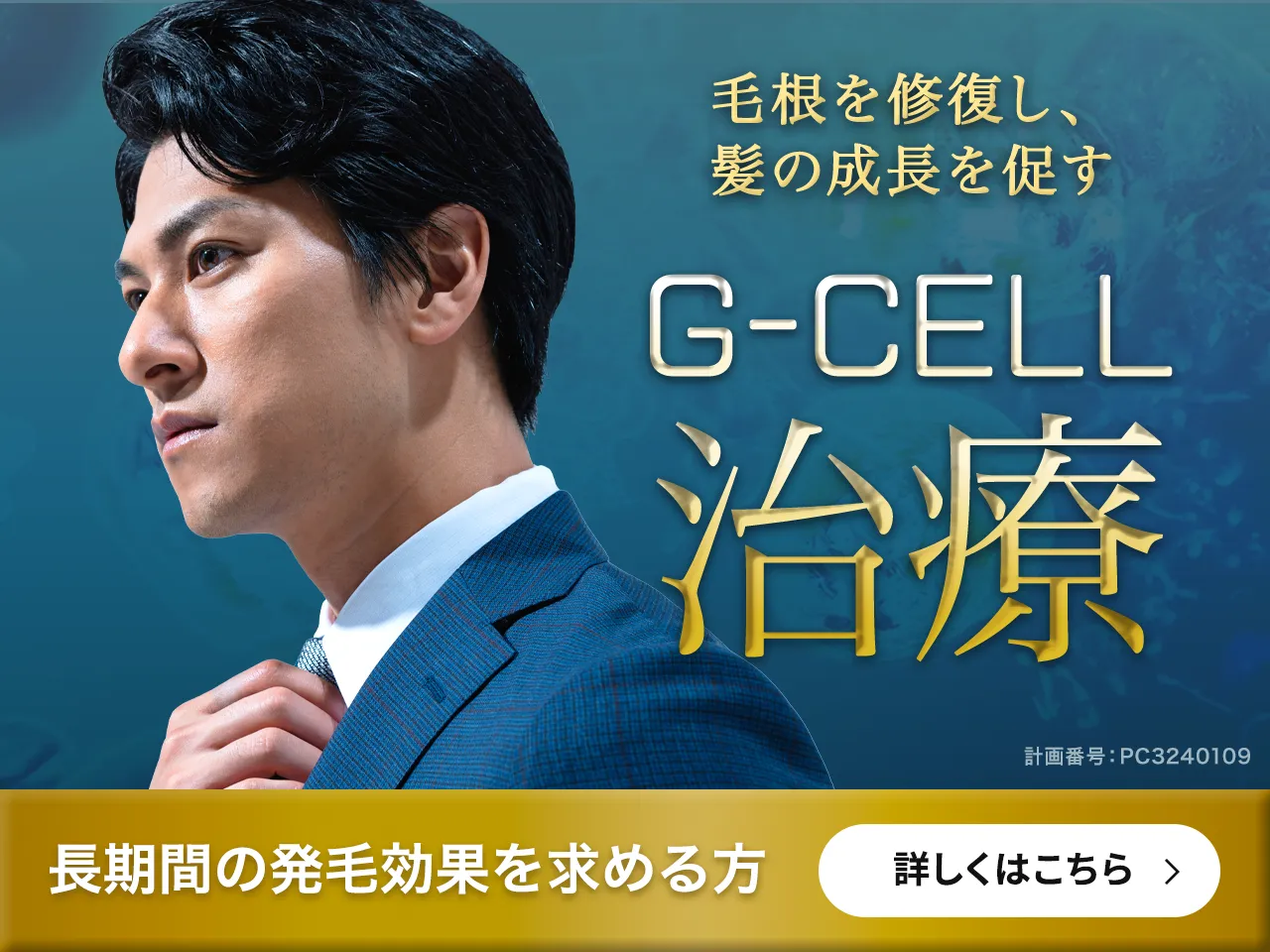 G-Cell治療