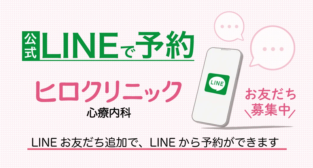 心療内科・LINE追加