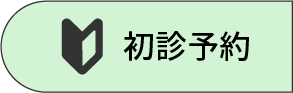 初診予約