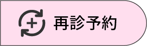 再診予約