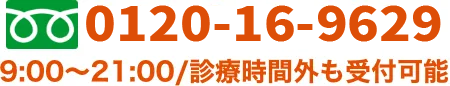 電話9時から21時休みなしで受付中