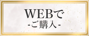 ご購入はこちら