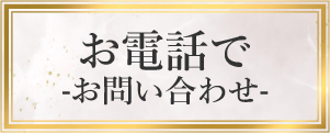 お電話での問い合わせはこちら