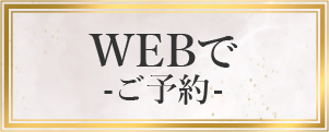 Web予約はこちら