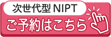 新規NIPT予約はこちら