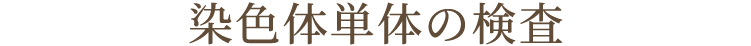 染色体単体および性別の検査