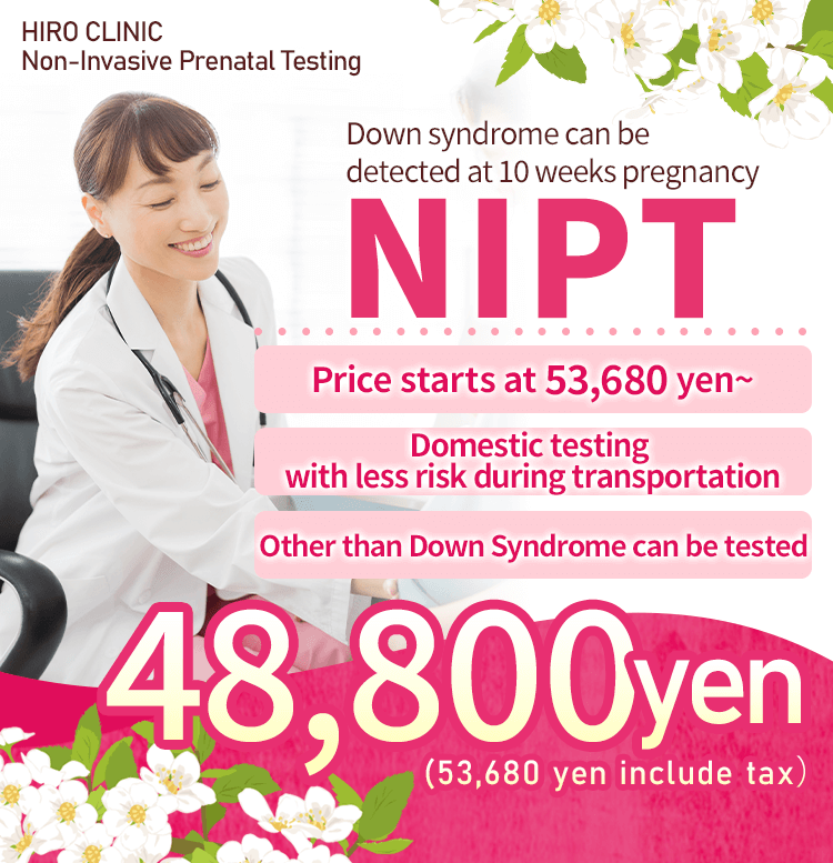 結果は、採血から通常2～5日。連携施設を除くヒロクリニックNIPT各院では、特急便オプションをご利用いただけます（採血から3日以内にお届け）。　生まれる前に ダウン症が わかります。NIPTダウン症検査 48,800 yen(53,680 yen tax included)