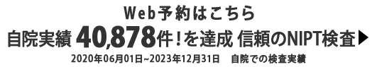 Web予約はこちら ４0,000件の国内実績