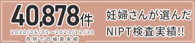 37,000人の妊婦さんが選んだNIPT