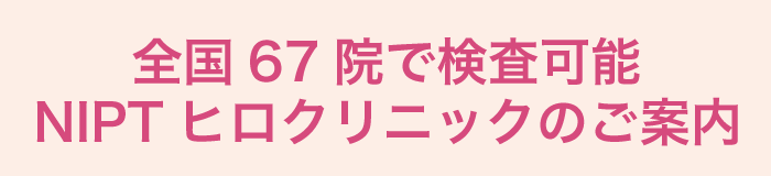 全国67院で検査可能 NIPTヒロクリニックのご案内