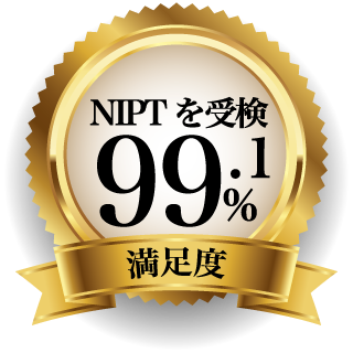 NIPTを受検