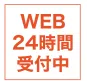 24時間予約受付中