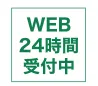 24時間予約受付中