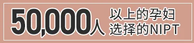 被40,000名孕妇所选择的NIPT