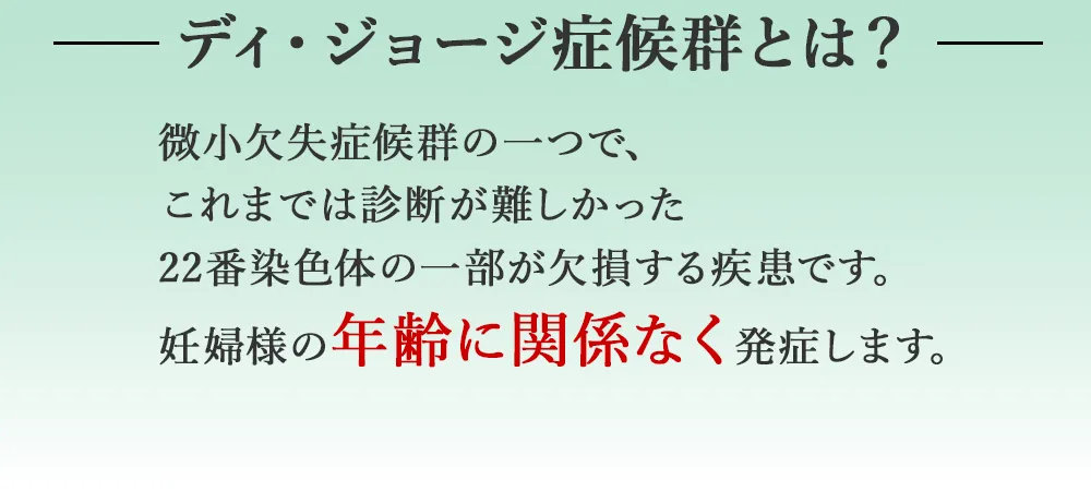 ディジョージ症候群とは