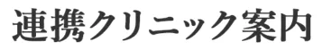 連携クリニックタイトル