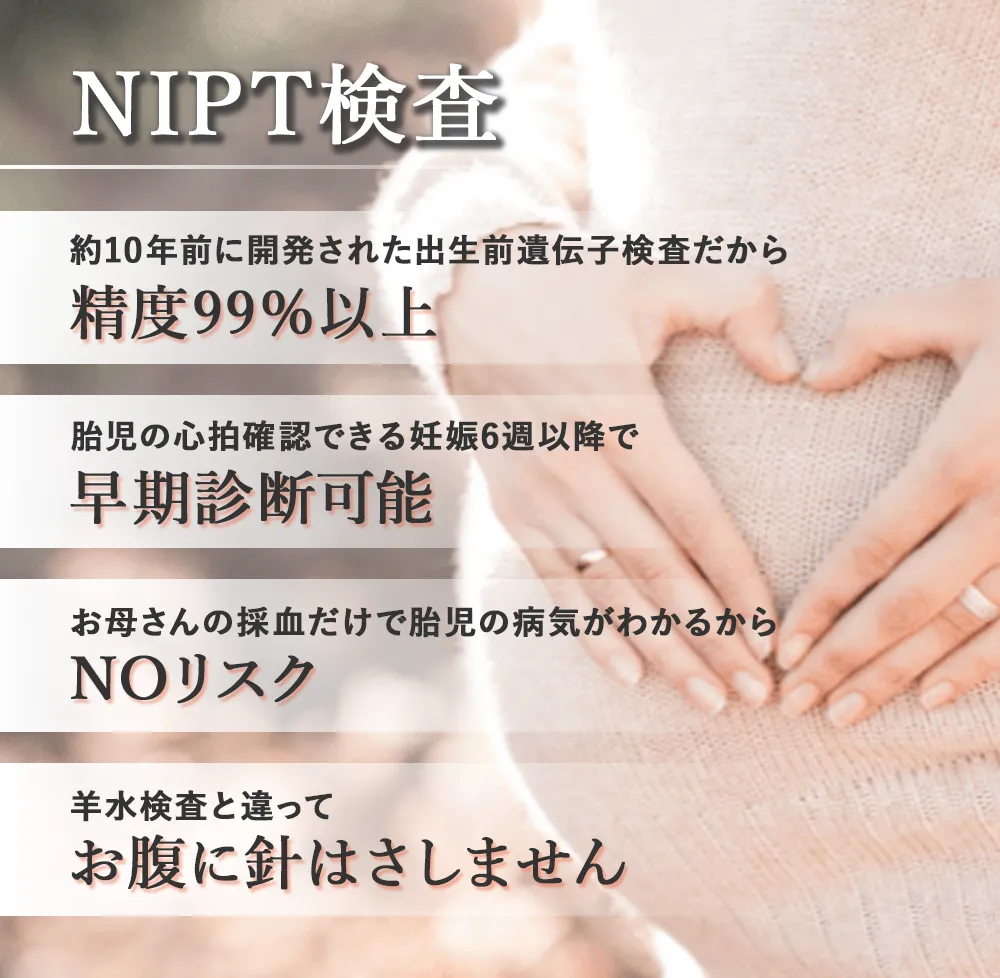 NIPT検査