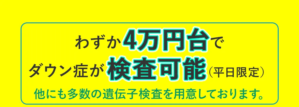 4万円台でダウン症が検査可能