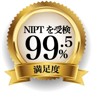 満足度調査_NIPTを受検