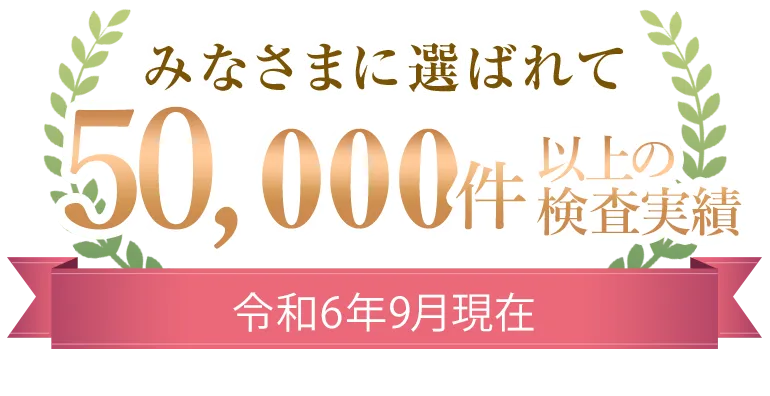 48,000人が選んだNIPT