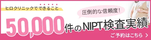 ヒロクリニック50,000件の検査実績バナー