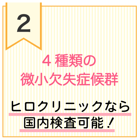 4種類の微小欠失症候群