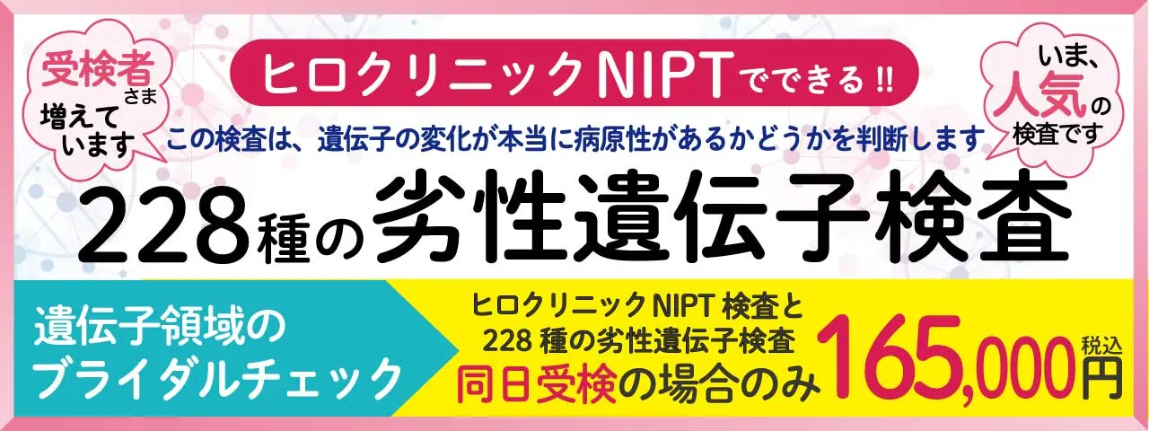 ヒロクリニックでできる!228種の劣性遺伝子検査