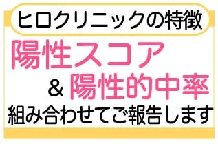 陽性スコア＆陽性的中率 組み合わせてご報告します