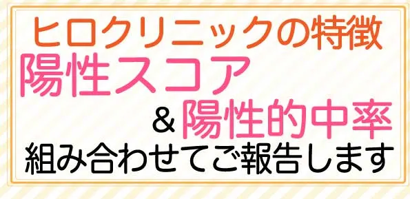 陽性スコア＆陽性的中率 組み合わせてご報告します