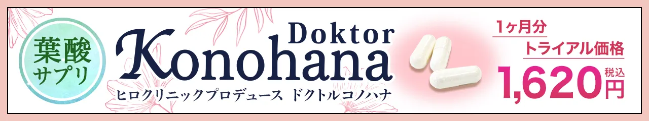 ヒロクリニックプロデュース葉酸サプリDoktor Konohana