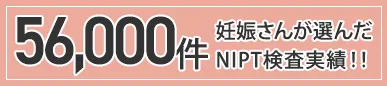 40,000件のNIPT検査実績