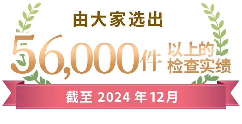 56,000人が選んだNIPT