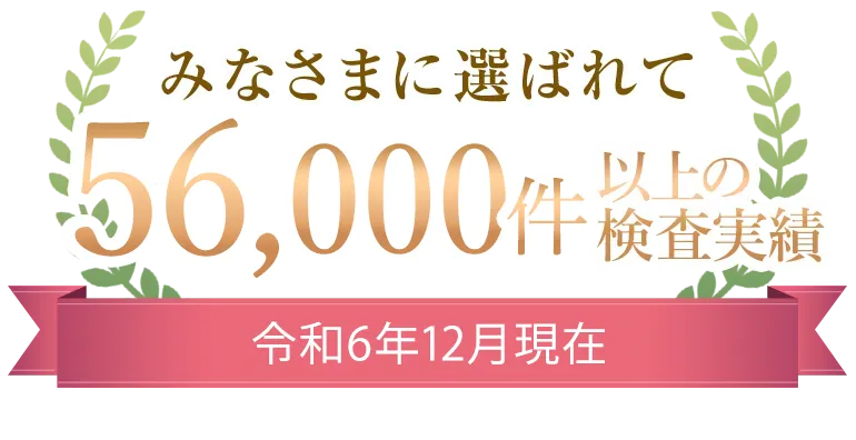 56,000人が選んだNIPT